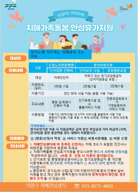 고양시 치매안심센터, ‘치매가족돌봄 안심휴가지원’ 상시 운영