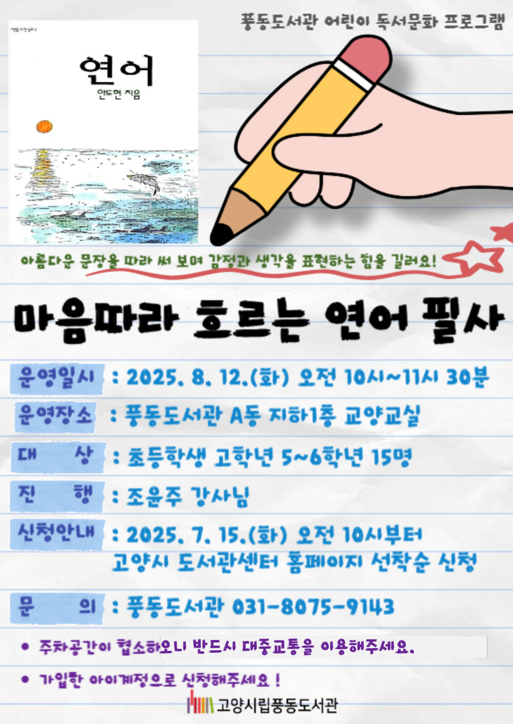 고양시 풍동도서관, 어린이 독서문화교육 프로그램 ‘마음따라 흐르는 <연어> 필사’운영