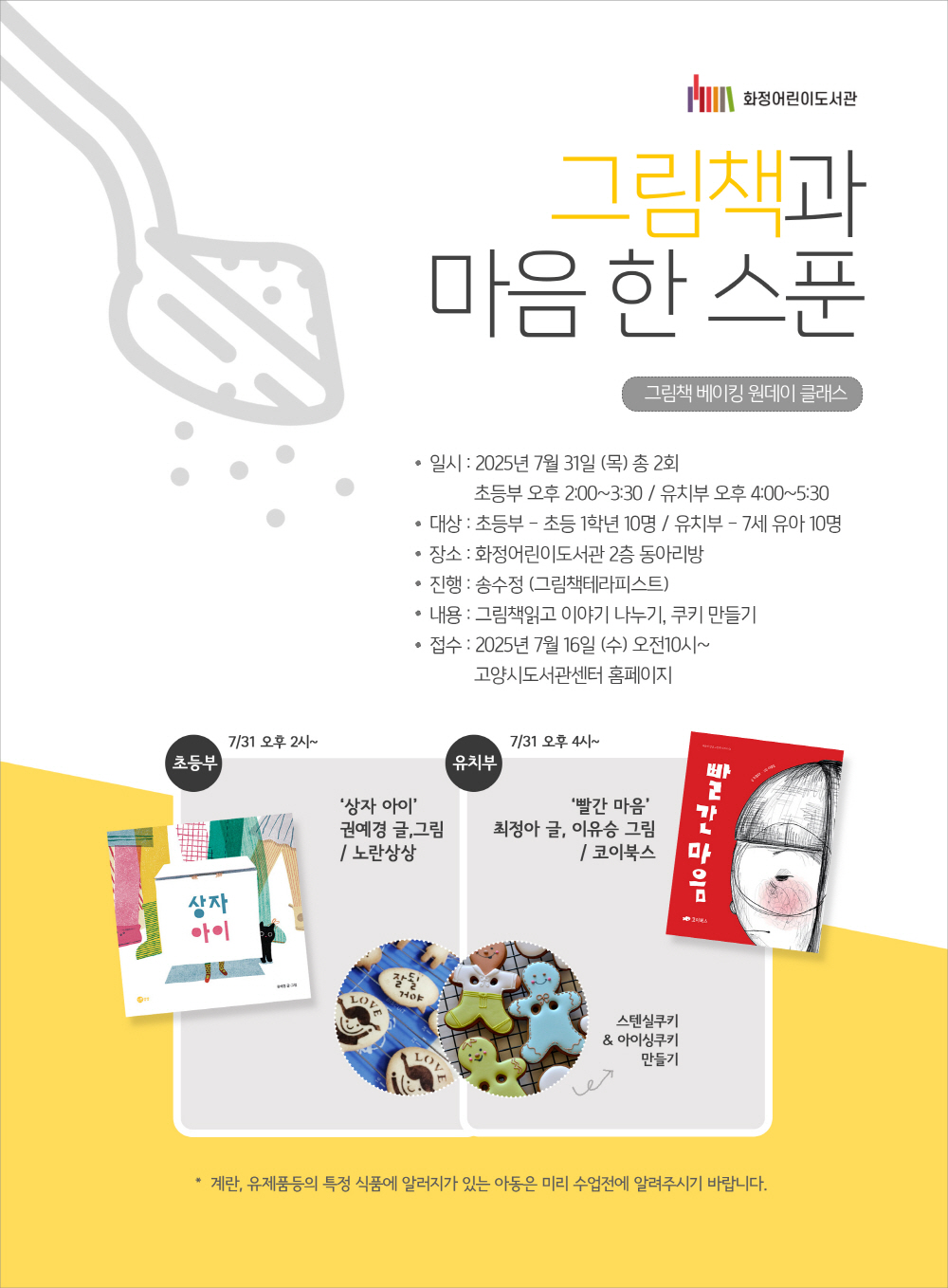 고양시립 화정어린이도서관, 여름방학 베이킹 원데이 클래스
‘그림책과 마음 한 스푼’ 운영