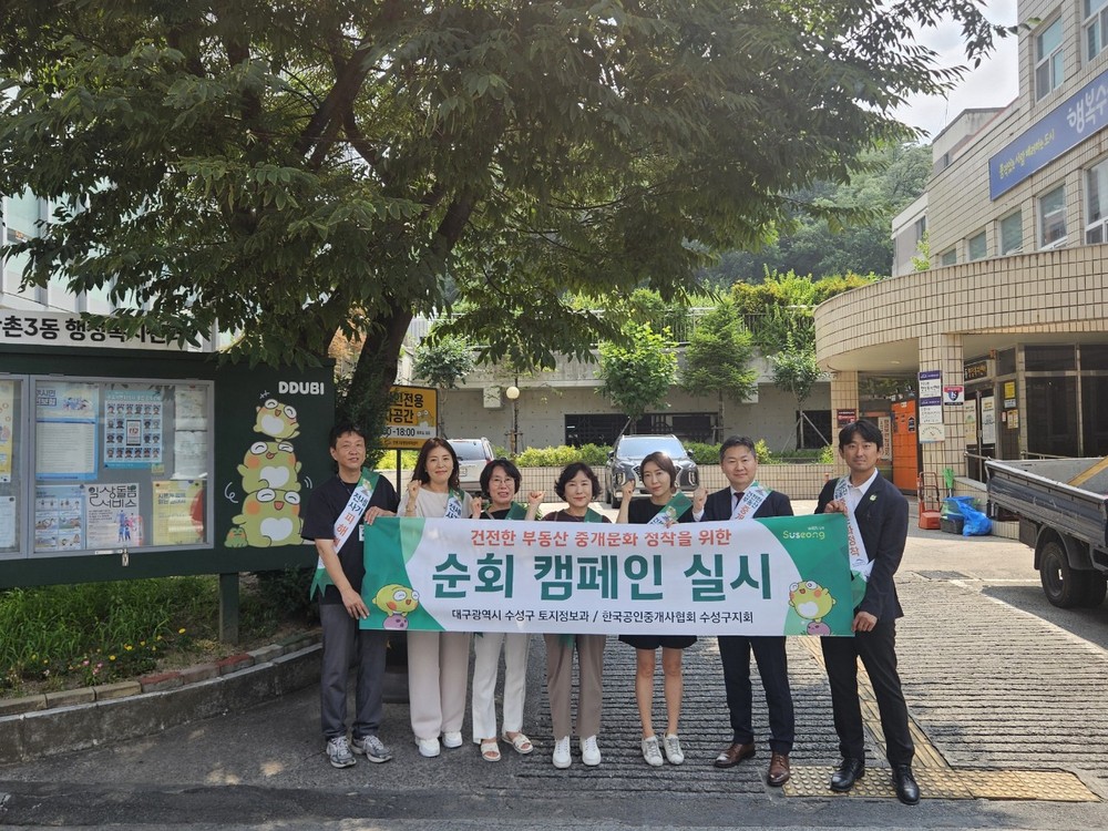 수성구, 건전한 부동산 문화 위한 민‧관 합동 순회 캠페인 실시