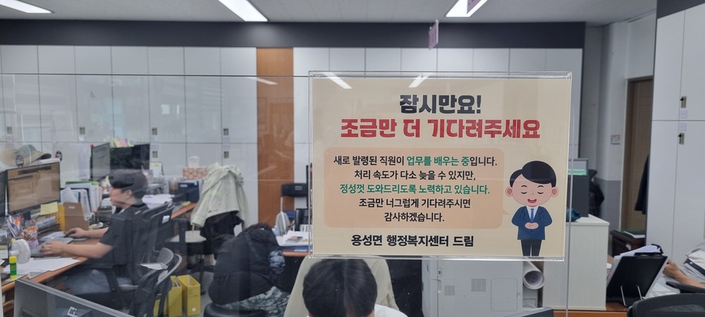 민원 안내에도 변화가 필요합니다 - 용성면, 신규직원 배치에 따른 안내문 게시