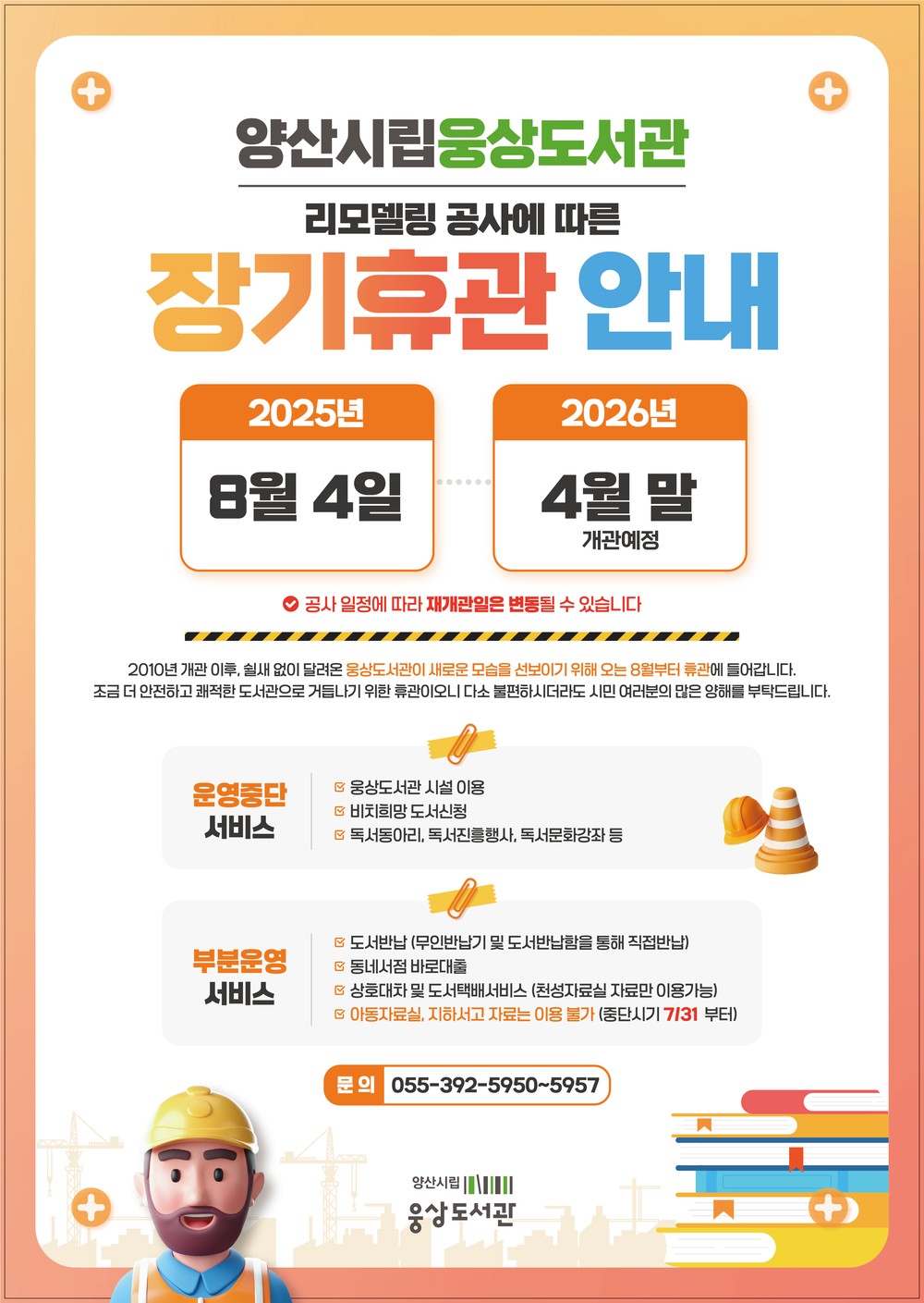 양산시립 웅상도서관, 리모델링 위해 8월부터 휴관