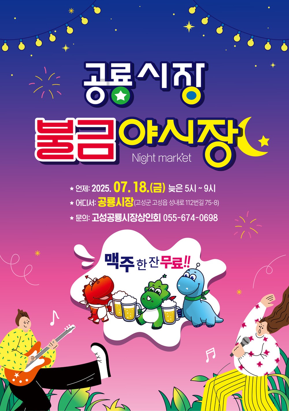 제2회 고성공룡시장 불금야시장, ‘불타는 금요일, 공룡의 밤!’ 개최