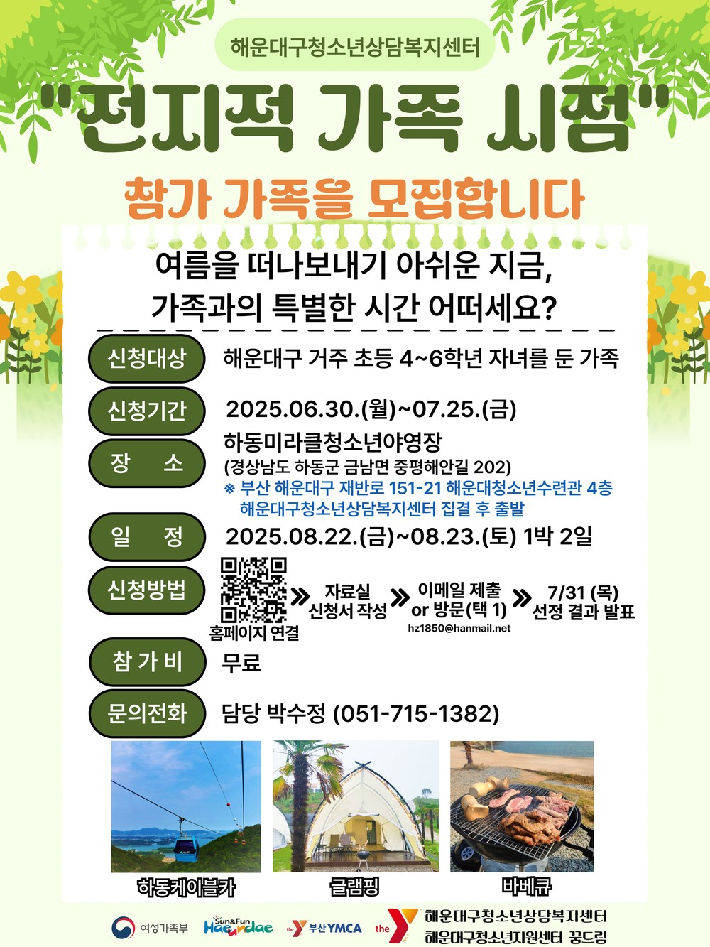 해운대구, 가족캠프 '전지적 가족시점' 개최