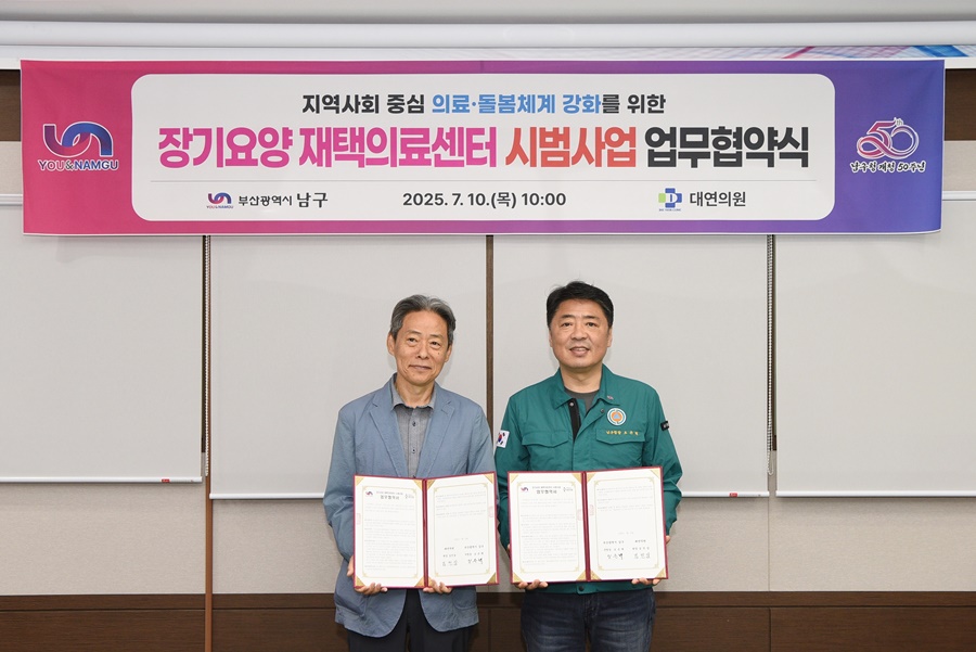 부산 남구, '장기요양 재택의료 센터 시범 사업' 본격 시작
