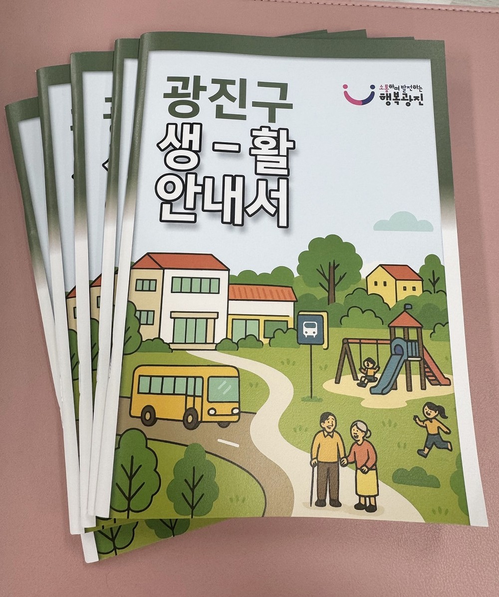 2025 광진구 생활안내서 발간…새내기 구민 정착 도와