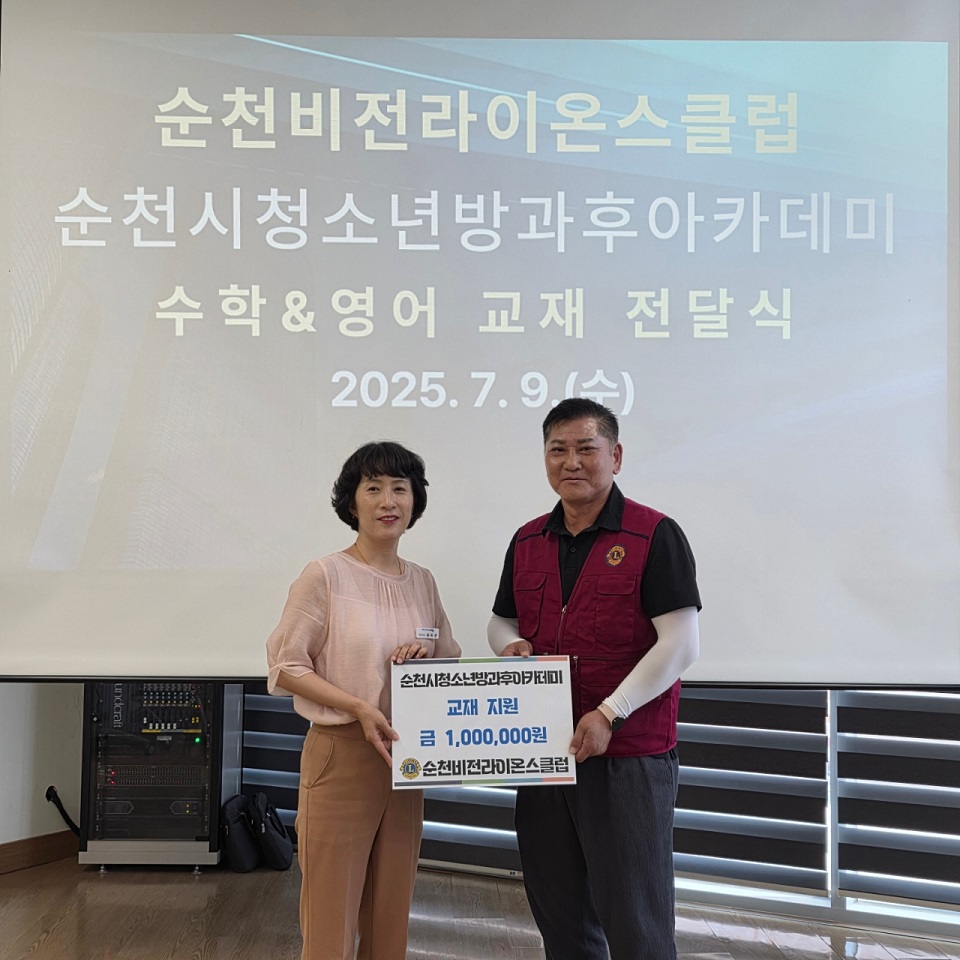 순천비전라이온스클럽, 순천 청소년에 100만 원 상당 교재 후원