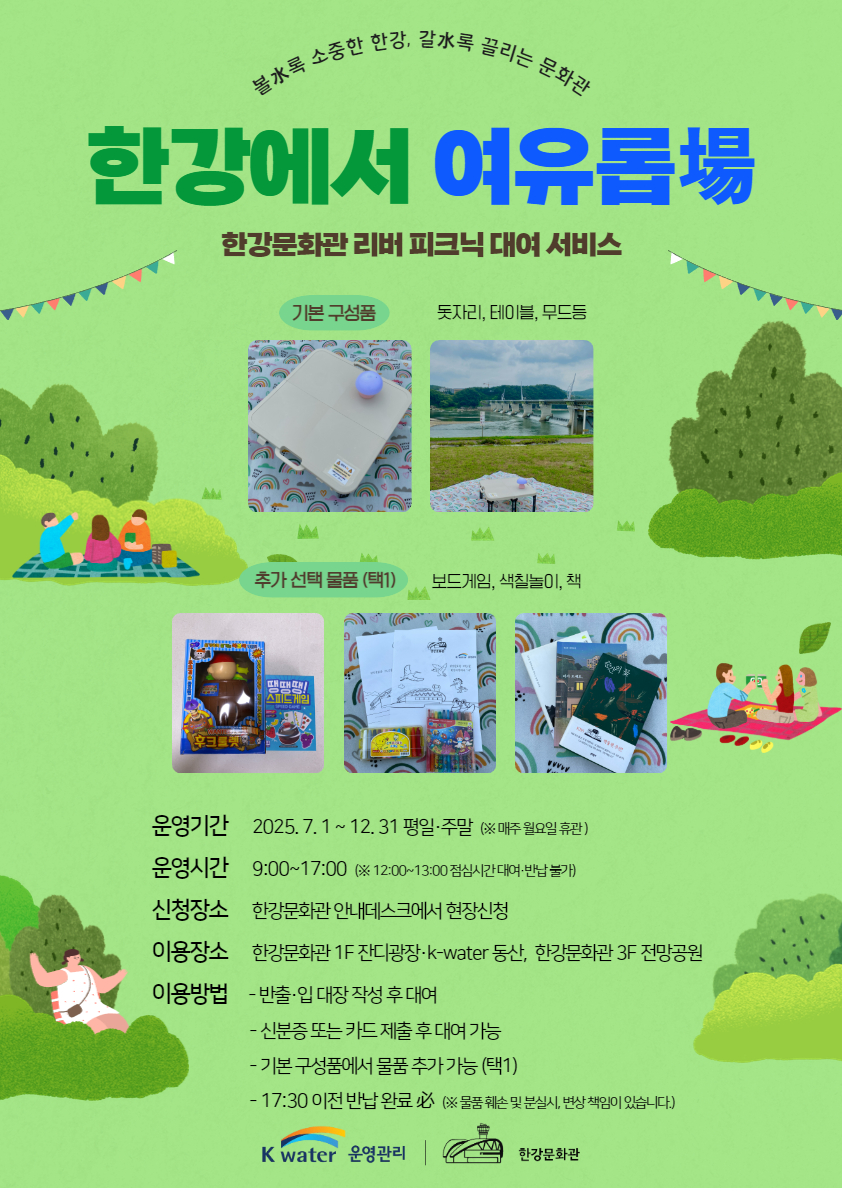 한강문화관, 리버 피크닉 대여 서비스 운영