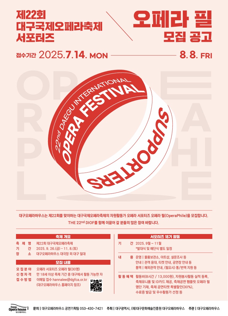 제22회 대구국제오페라축제 자원활동가 오페라 필(Opera Phile) 모집