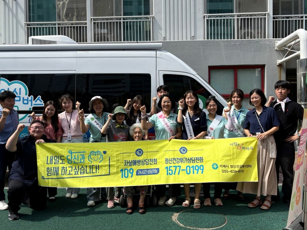 거제시보건소, 2025년 찾아가는 마음상담소 및 자살 예방 캠페인 운영