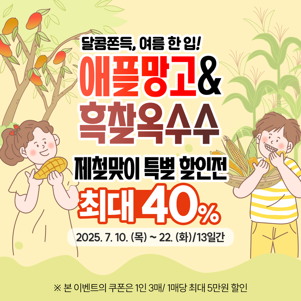 곡성몰, ‘달콤쫀득 여름 한입!’ 애플망고‧흑찰옥수수 할인전 진행