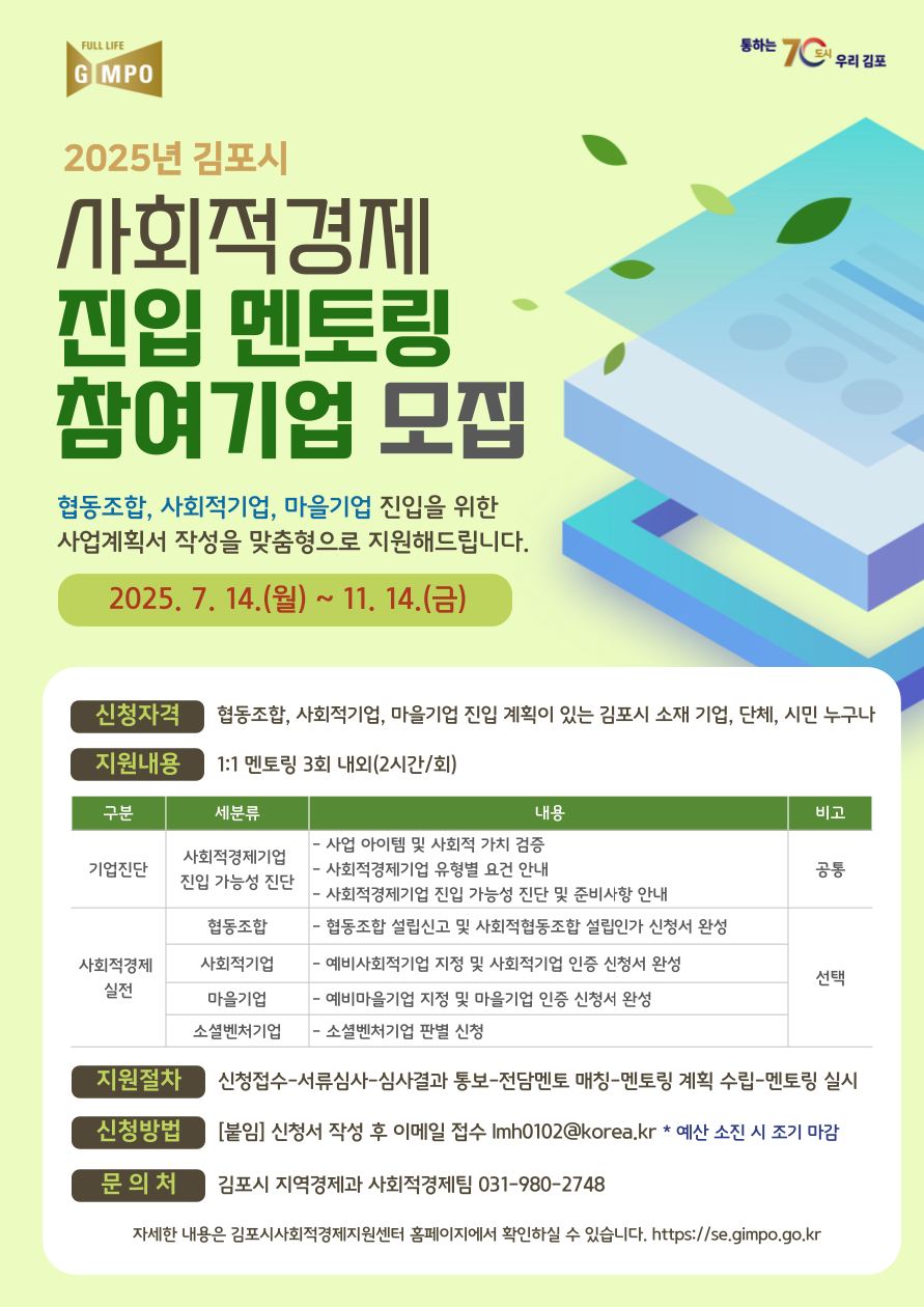 김포시, 「2025 사회적경제 진입 멘토링」 참여기업 모집