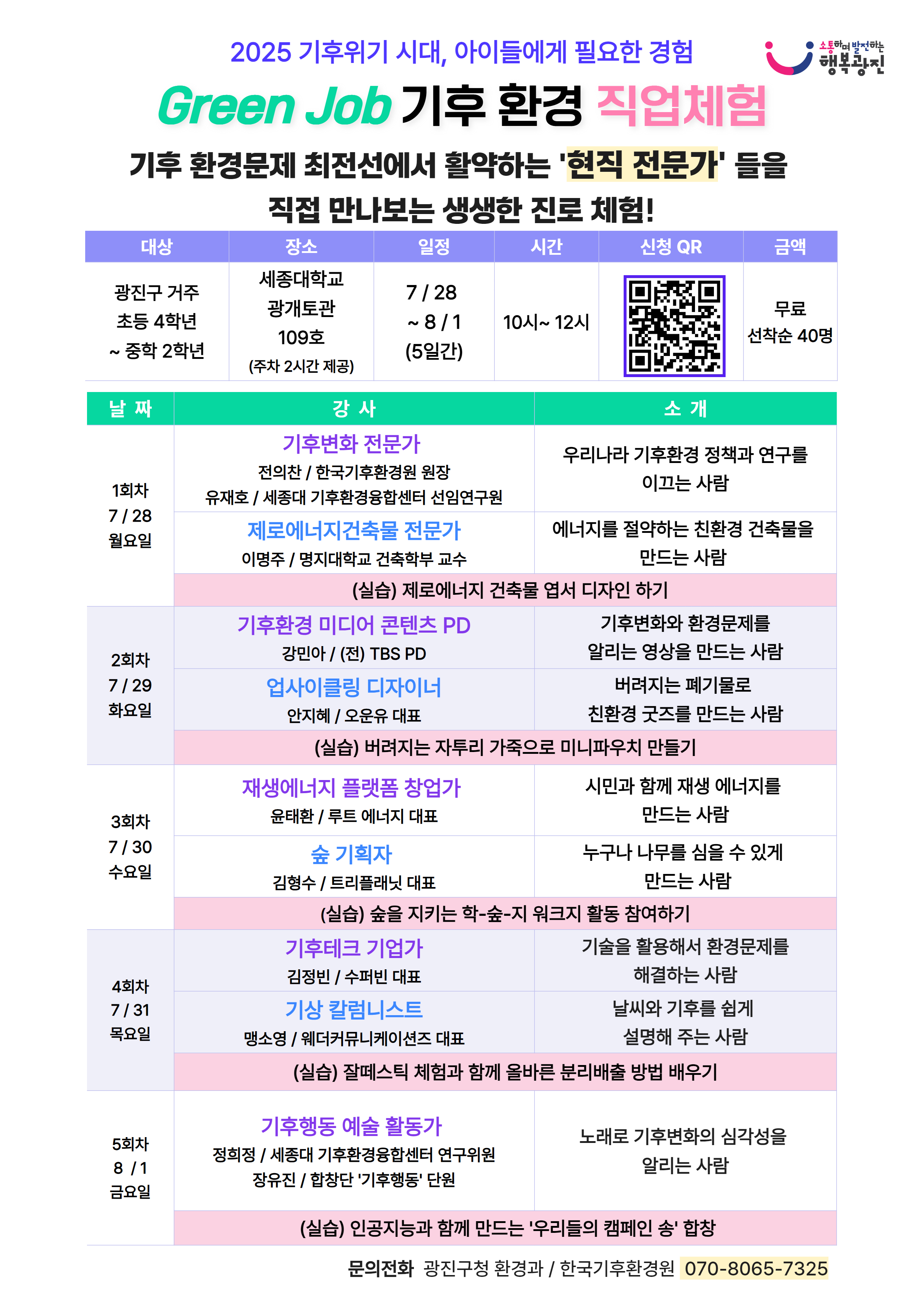 광진구, 기후 위기에 대응할 인재 양성! 미래를 바꾸는 Green Job 운영