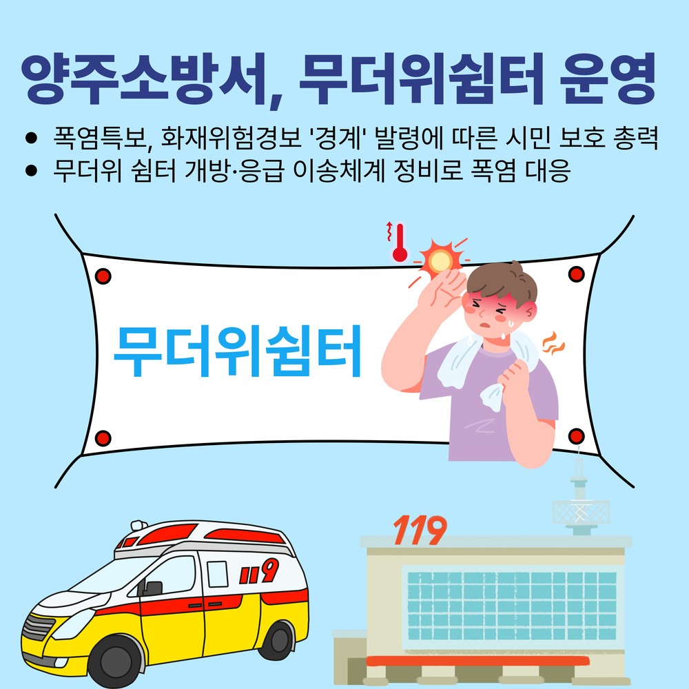 양주소방서, 무더위쉼터 운영 확대 및 온열환자 이송체계 강화