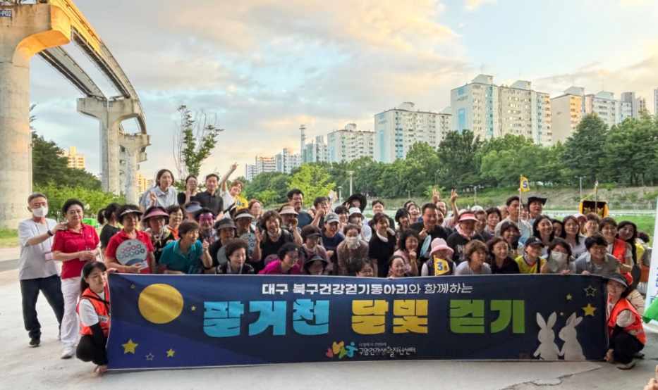대구북구보건소, '건강걷기동아리 달빛걷기' 개최