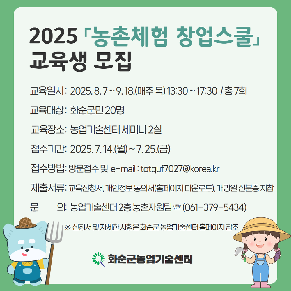 화순군, ‘농촌체험 창업스쿨’ 수강생 모집