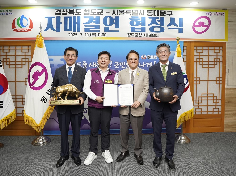 서울 동대문구, 경북 청도군과 자매결연 협정 체결