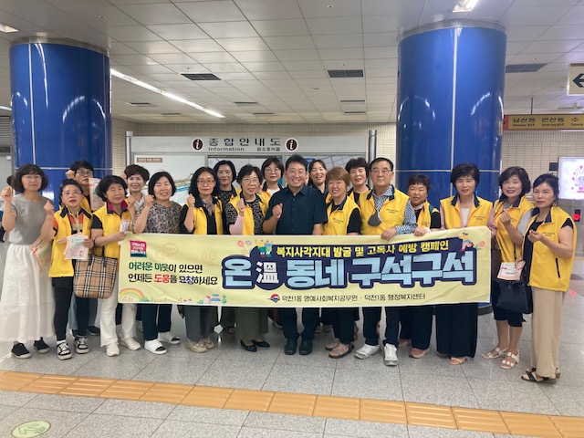 부산 북구 덕천1동 명예사회복지공무원, 여름철 폭염 대비 「온(溫) 동네 구석구석」 복지사각지대 발굴 캠페인 펼쳐