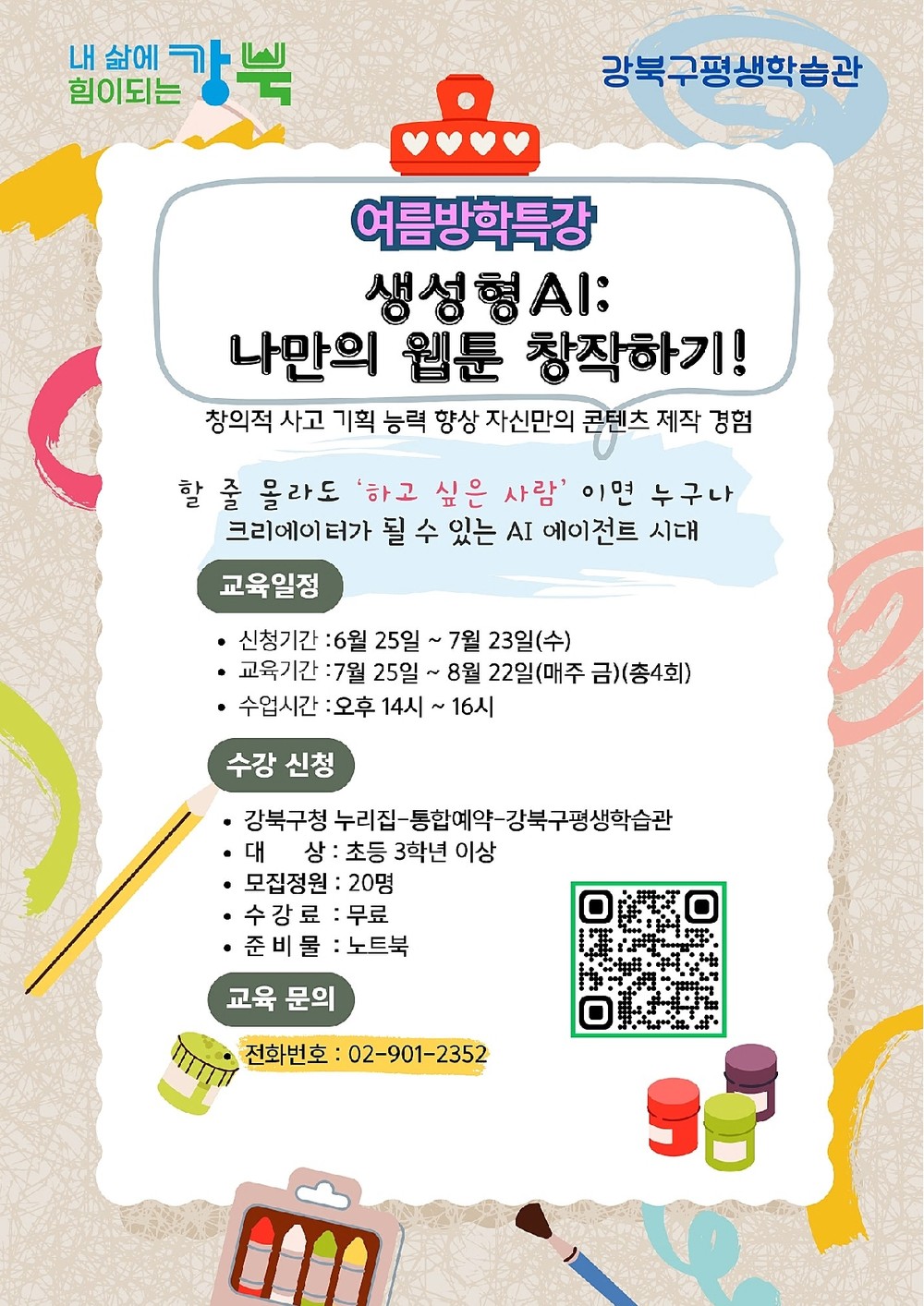 강북구, 여름방학 맞이 청소년 대상 웹툰 창작 프로그램 운영