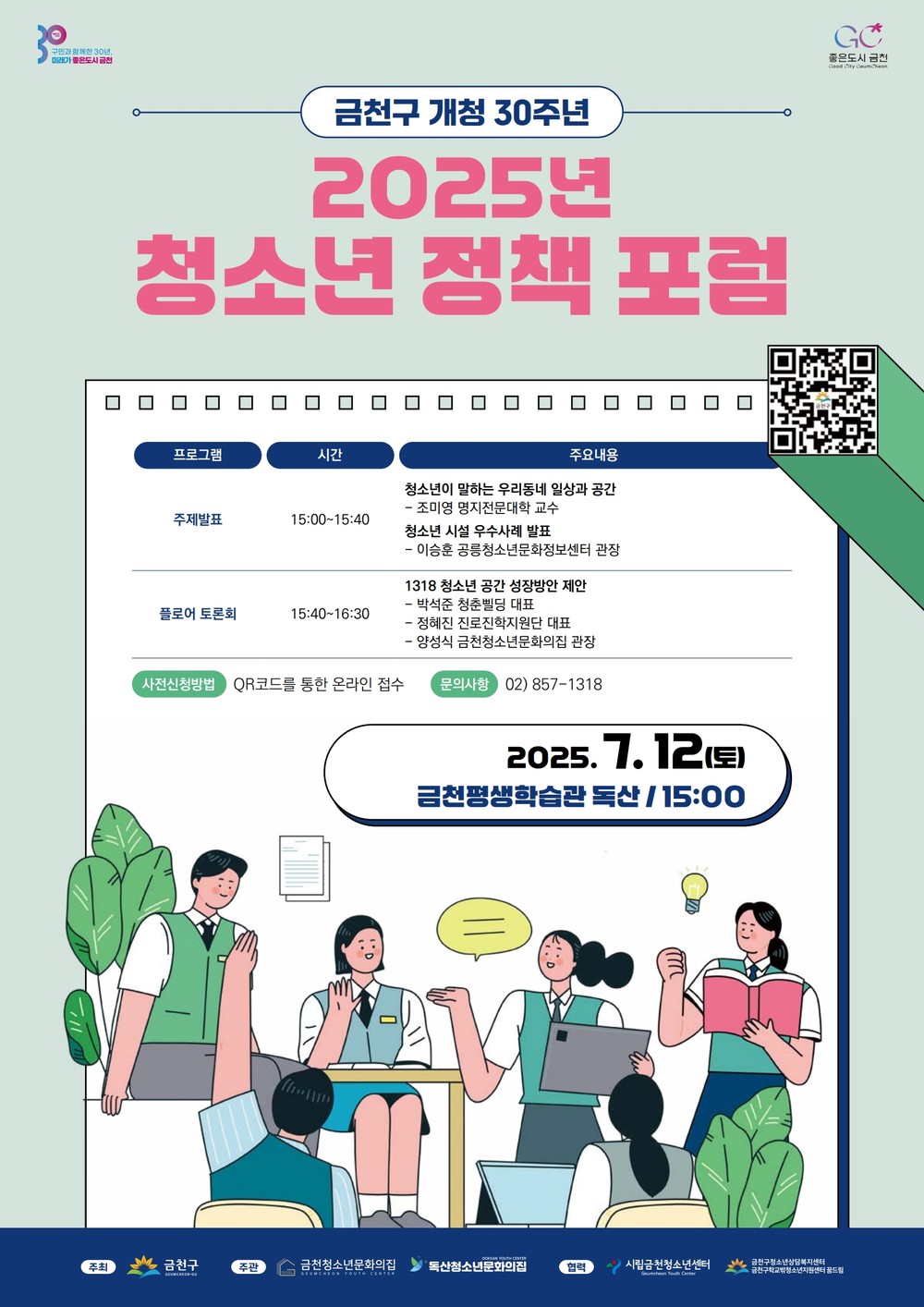 청소년 눈높이에서 공간을 그리다 ‘2025 금천구 청소년 정책 포럼’ 개최