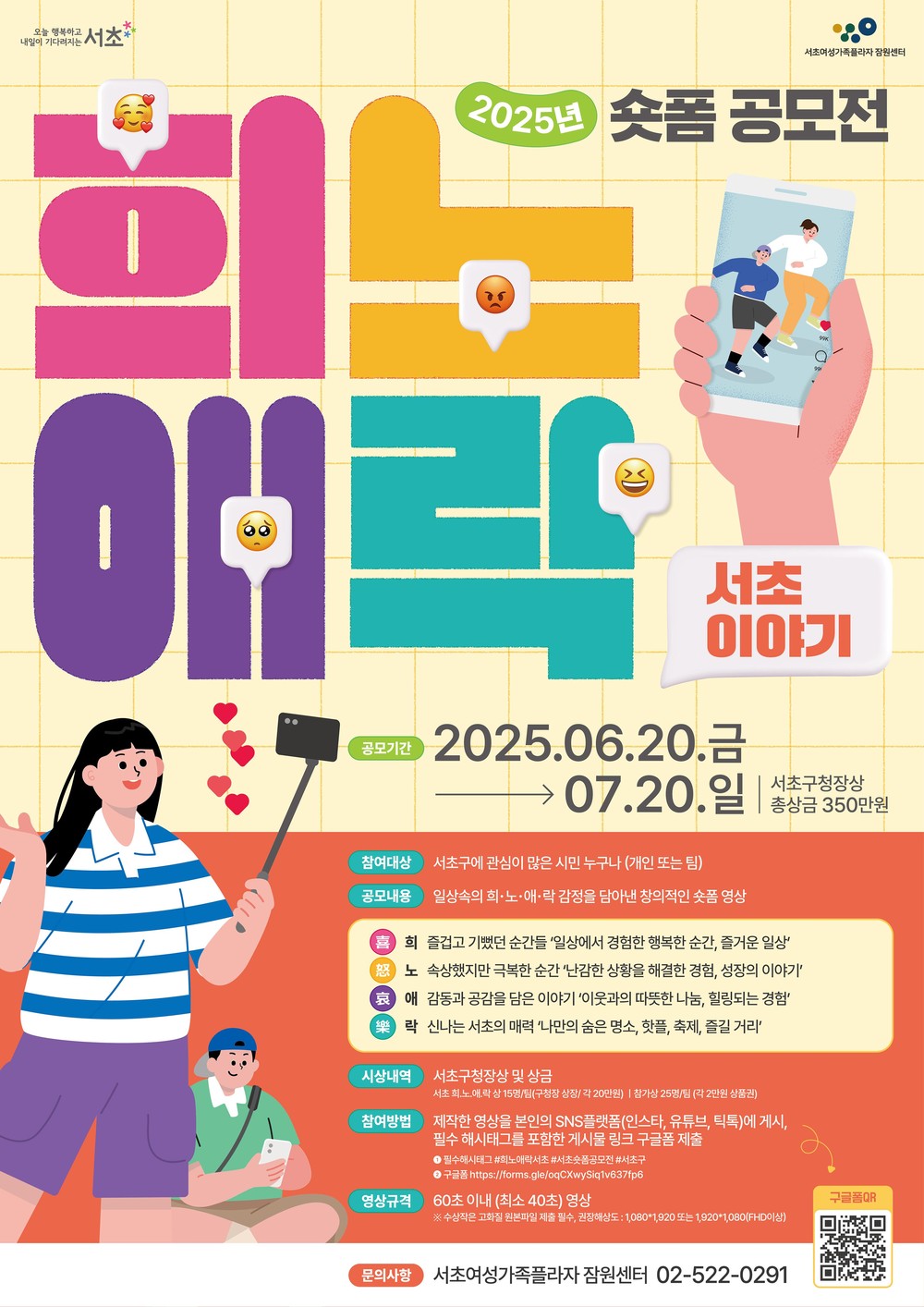서초구, ‘2025 숏폼 공모전 희노애락 서초이야기’ 개최