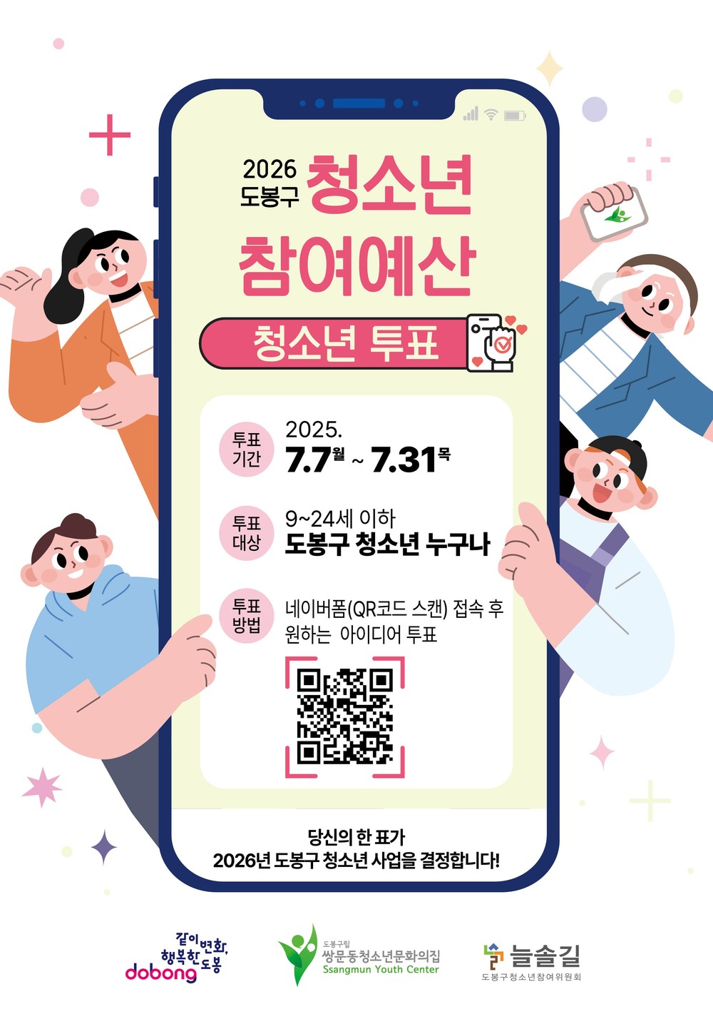 도봉구, 2026년 청소년참여예산제 청소년 투표 실시