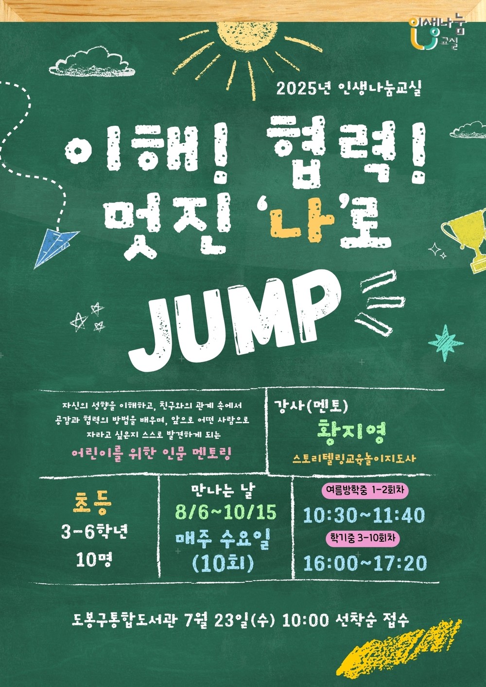 도봉아이나라도서관, 초 3~6학년 대상 인문 멘토링 프로그램 운영