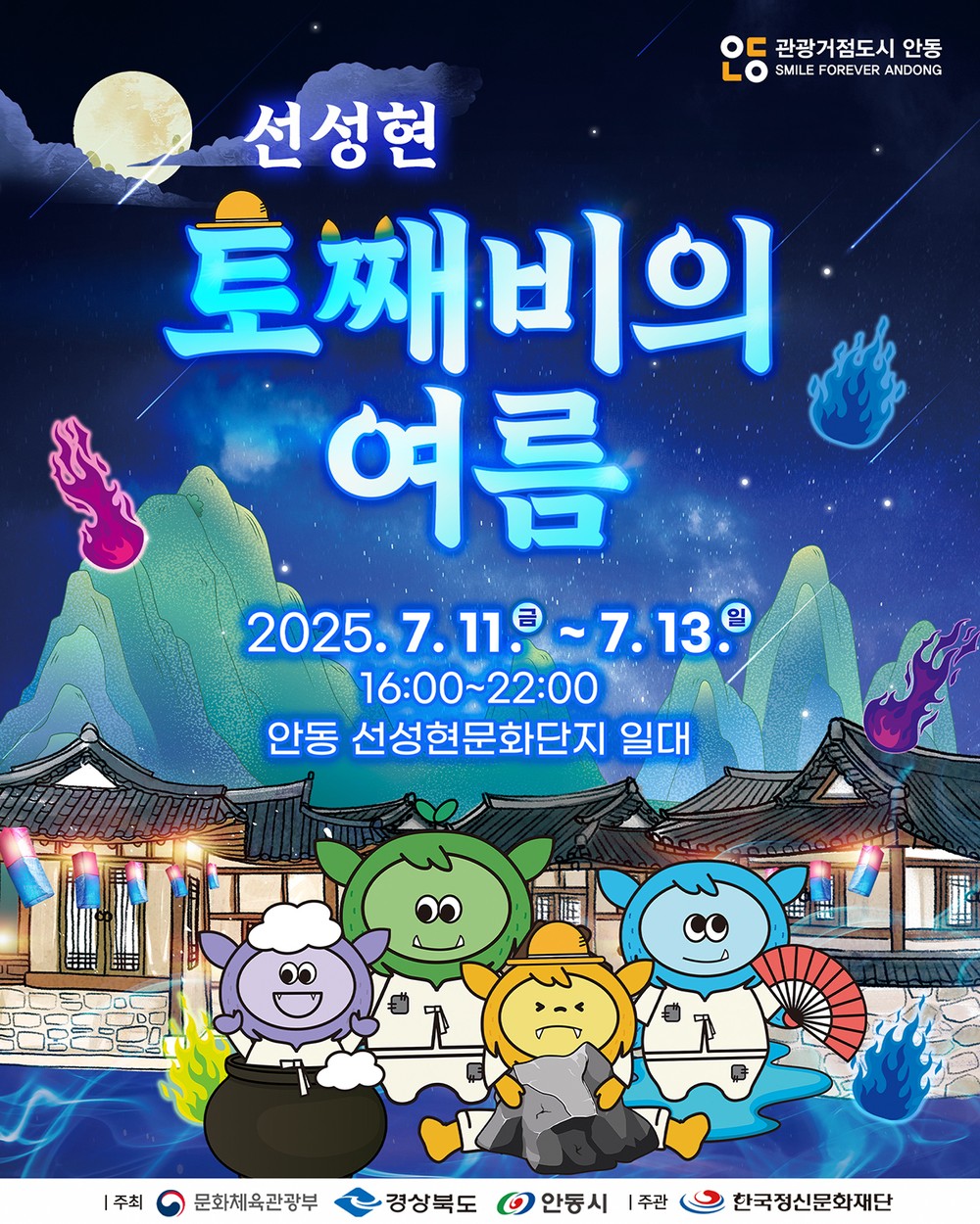 신비한 도깨비 이야기와 함께하는 ‘선성현 토째비의 여름’