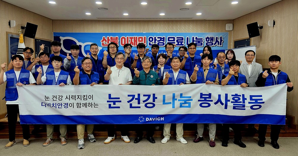 다비치안경 봉사단, 안동시 남선면 산불 이재민에 맞춤형 안경 기증