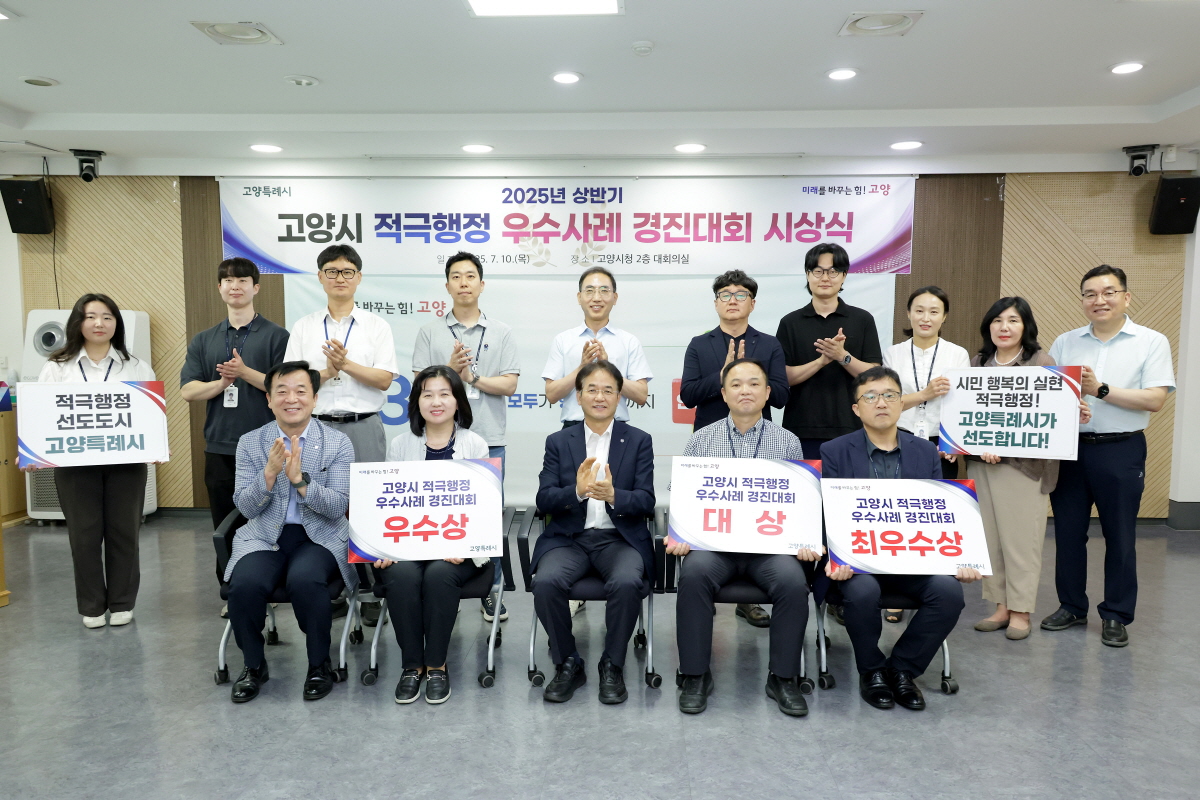고양시, 2025년 상반기 적극행정 경진대회 시상식 개최