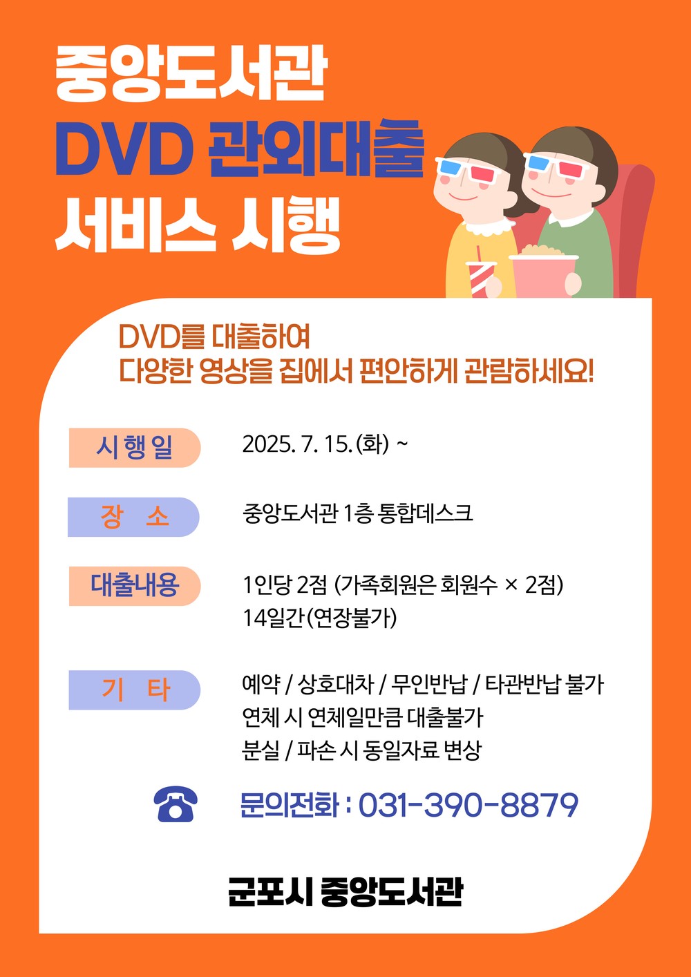 군포시 중앙도서관 DVD 관외대출 서비스 시행