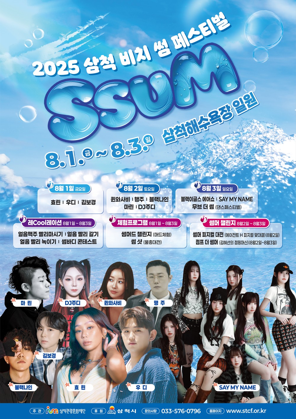 2025 삼척 비치 썸 페스티벌, 8월 1일 개막, “올 여름 삼척에서 썸타자!”