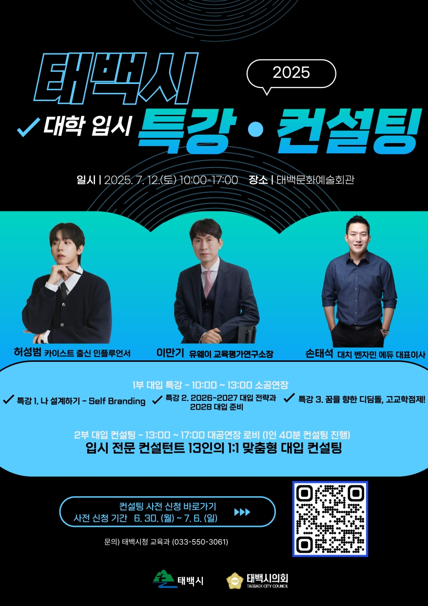 태백시, 대학 입시 특강 및 컨설팅 개최