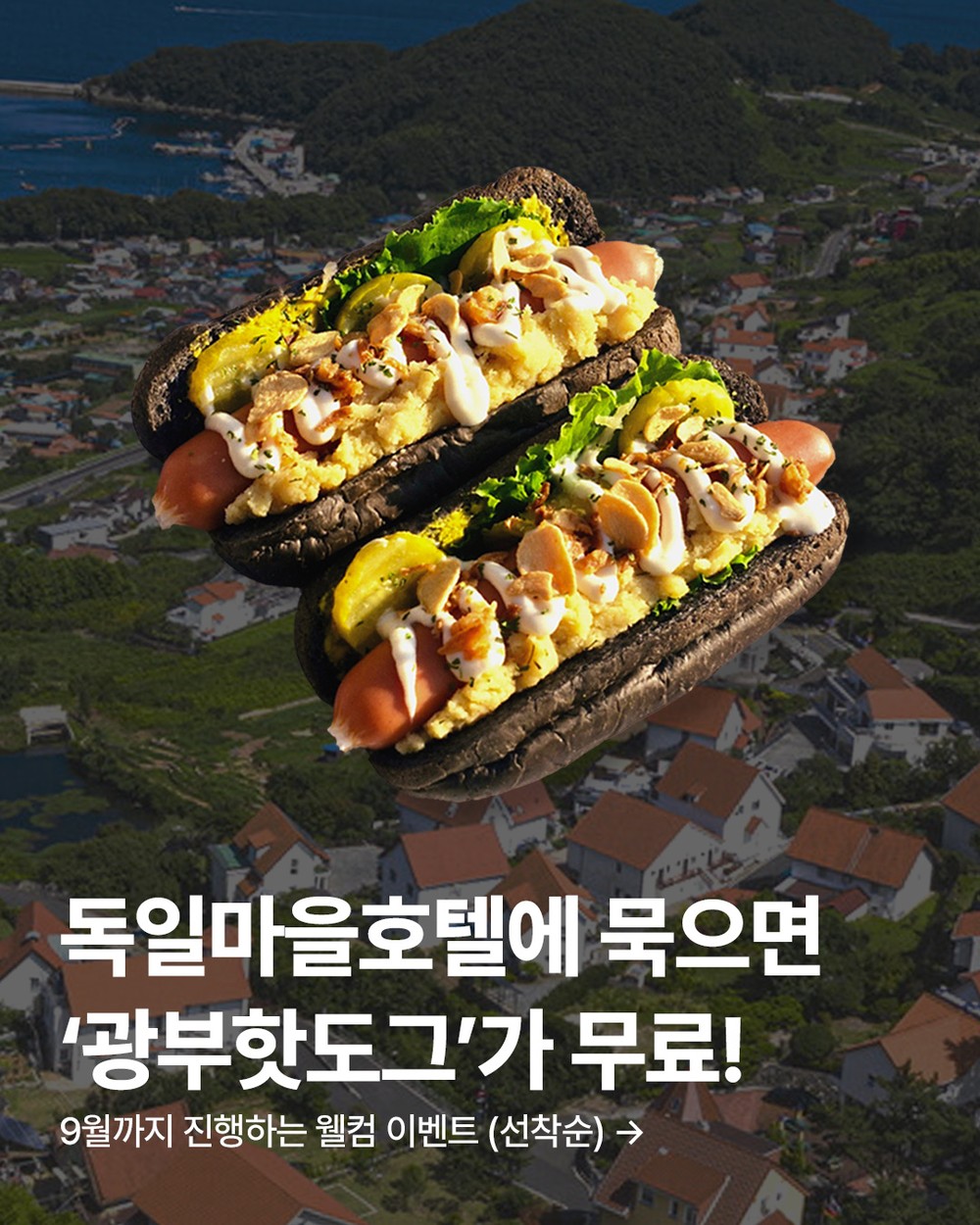 독일마을호텔의 여름, 맛있는 웰컴 서비스 시작된다!
