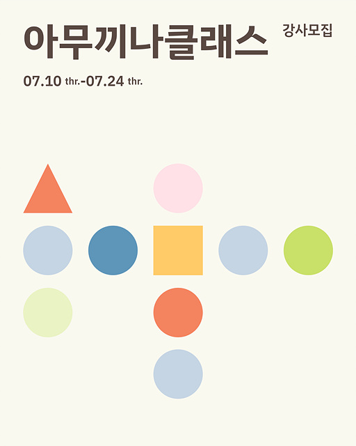 남해군 청년센터‘아무끼나 클래스’강사 모집
