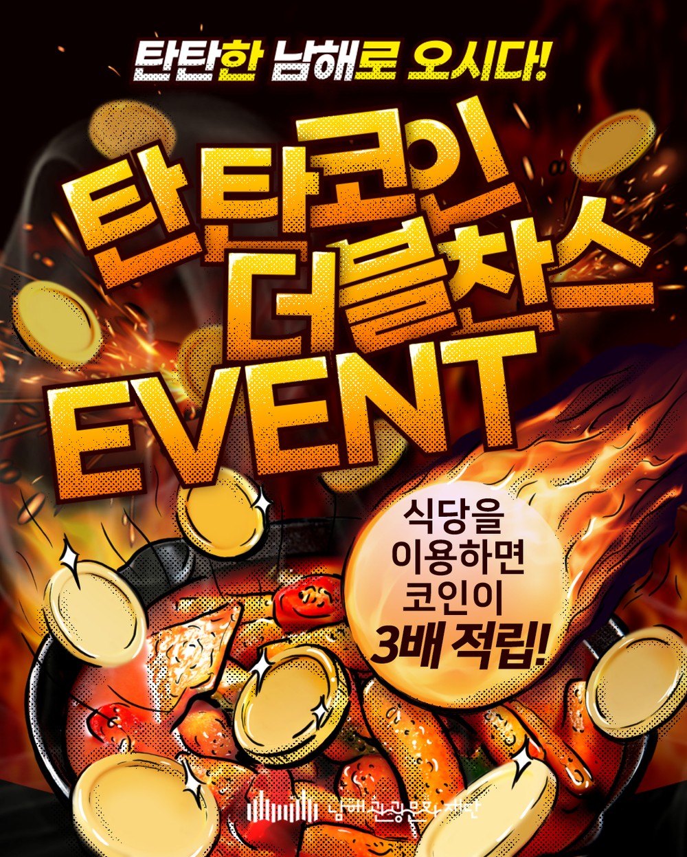 탄탄남해‘탄탄코인 더블 찬스 이벤트’실시