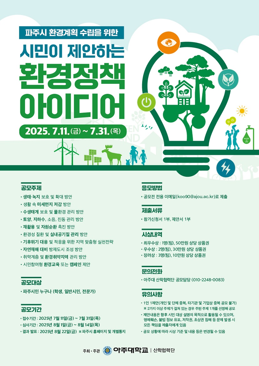파주시,‘환경계획 수립을 위한 시민 아이디어 공모전’개최