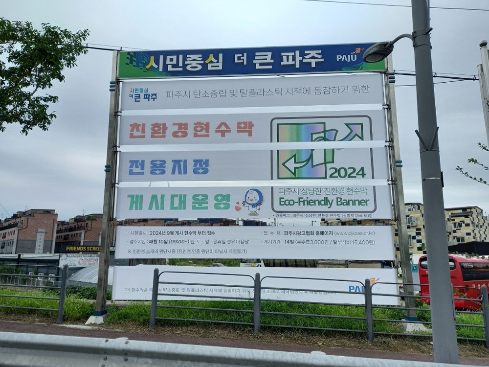 파주시, '환경친화적 현수막 디자인 지침서' 수립