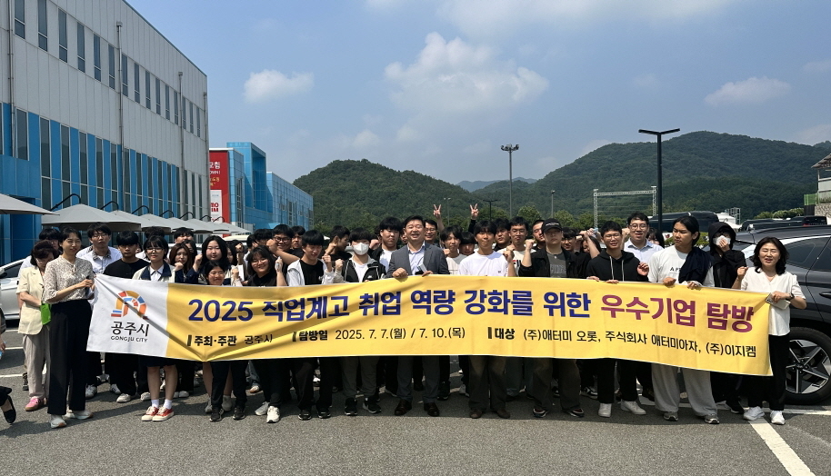 공주시, 직업계고 기업탐방 통해 취업역량 강화