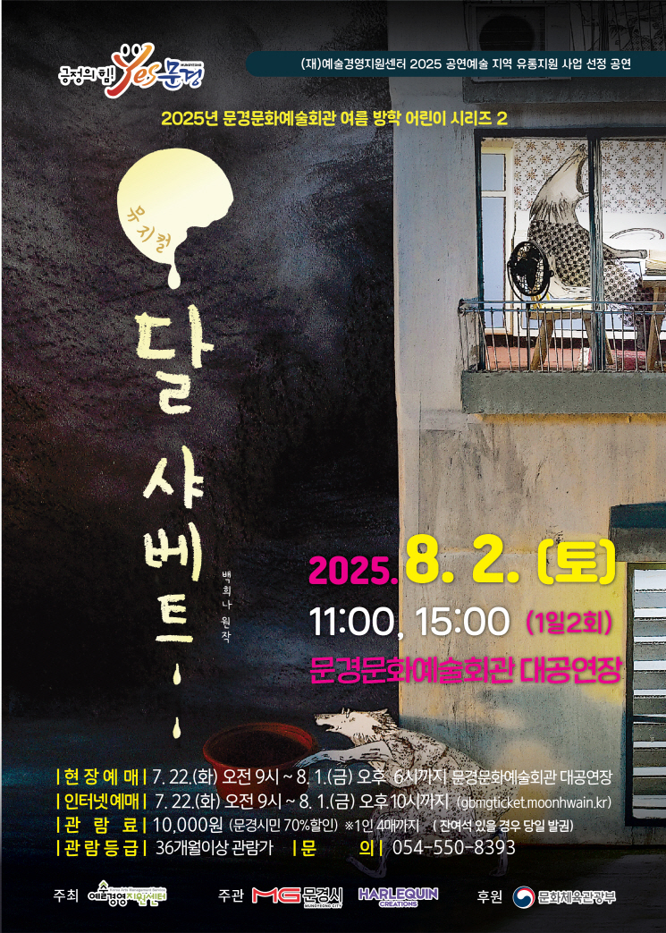 2025 공연예술 지역 유통지원 사업 뮤지컬 달 샤베트