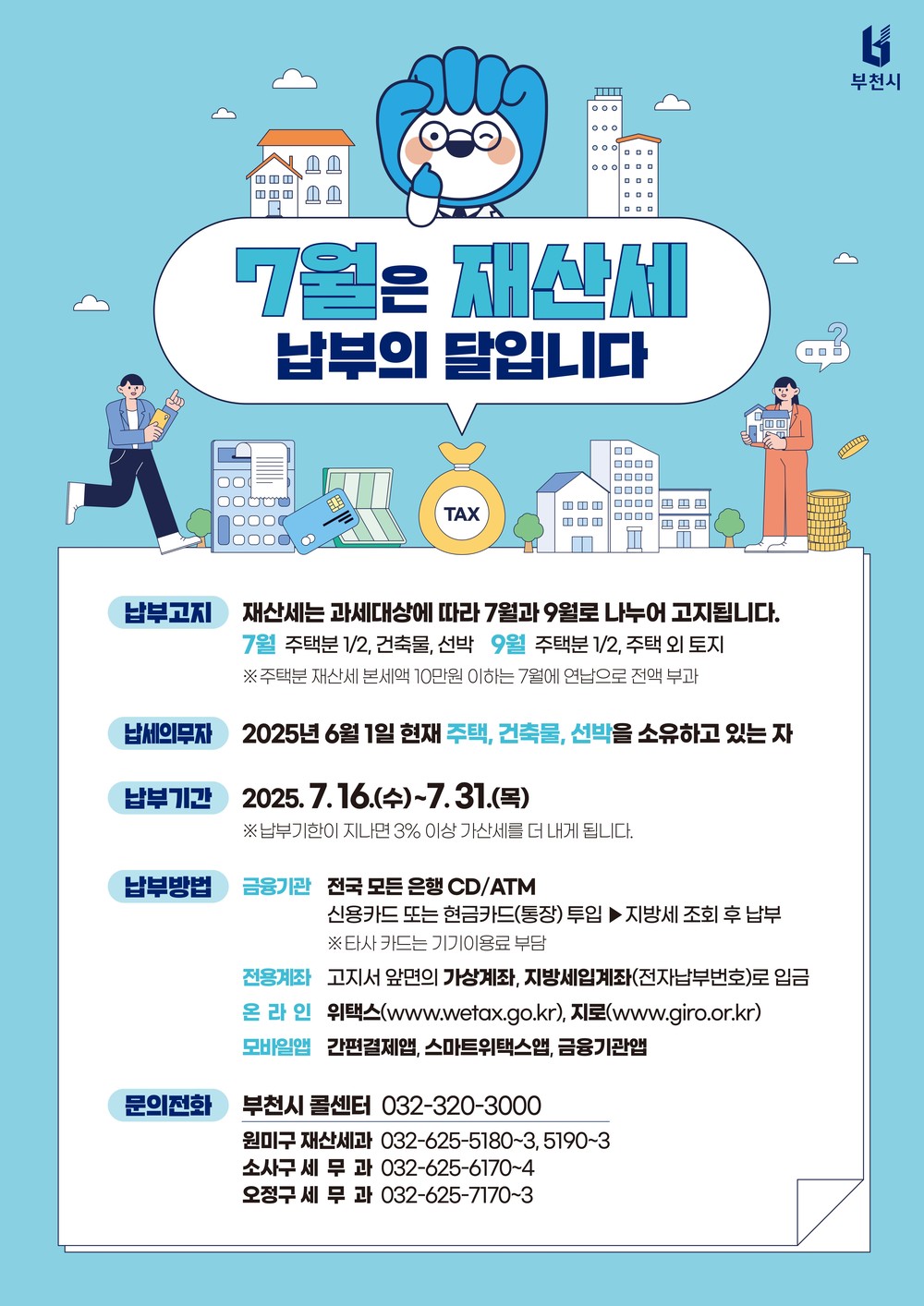 “7월은 재산세 납부의 달”