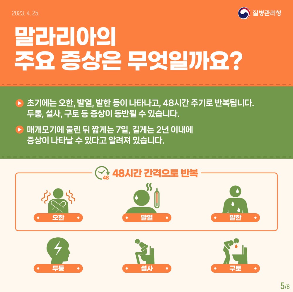 반복되는 발열, 오한 시 인근 의료기관에서 신속 진단 가능