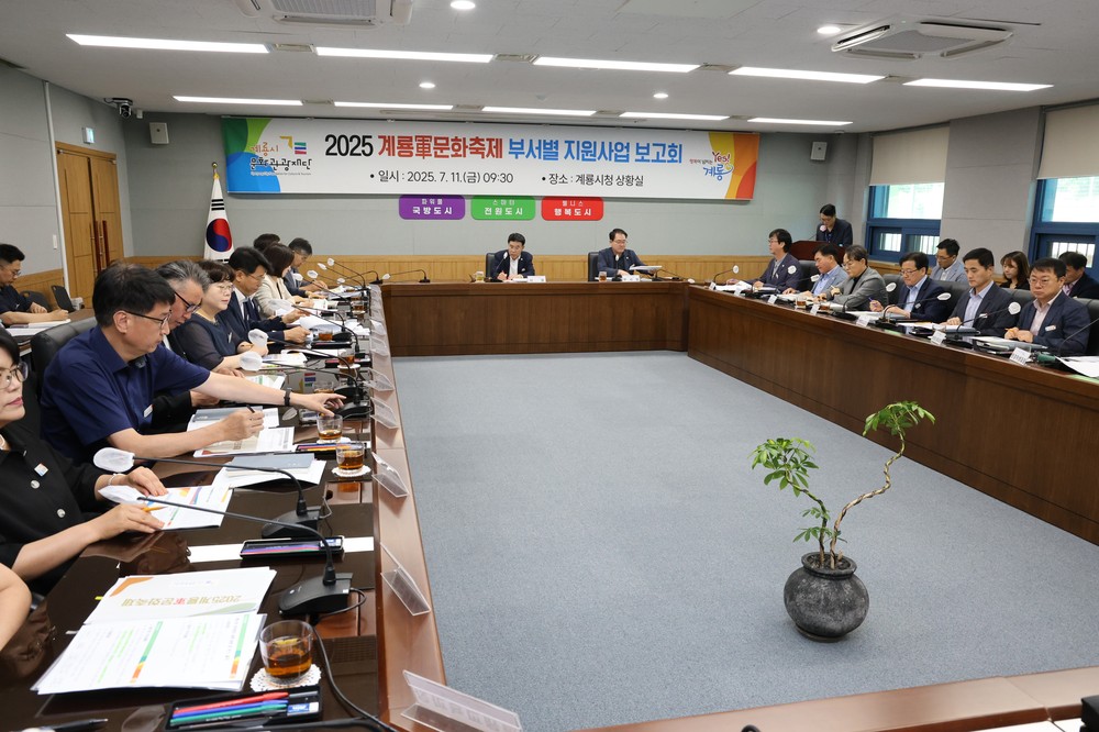 계룡시, 2025계룡軍문화축제 부서별 지원사업 보고회 열어