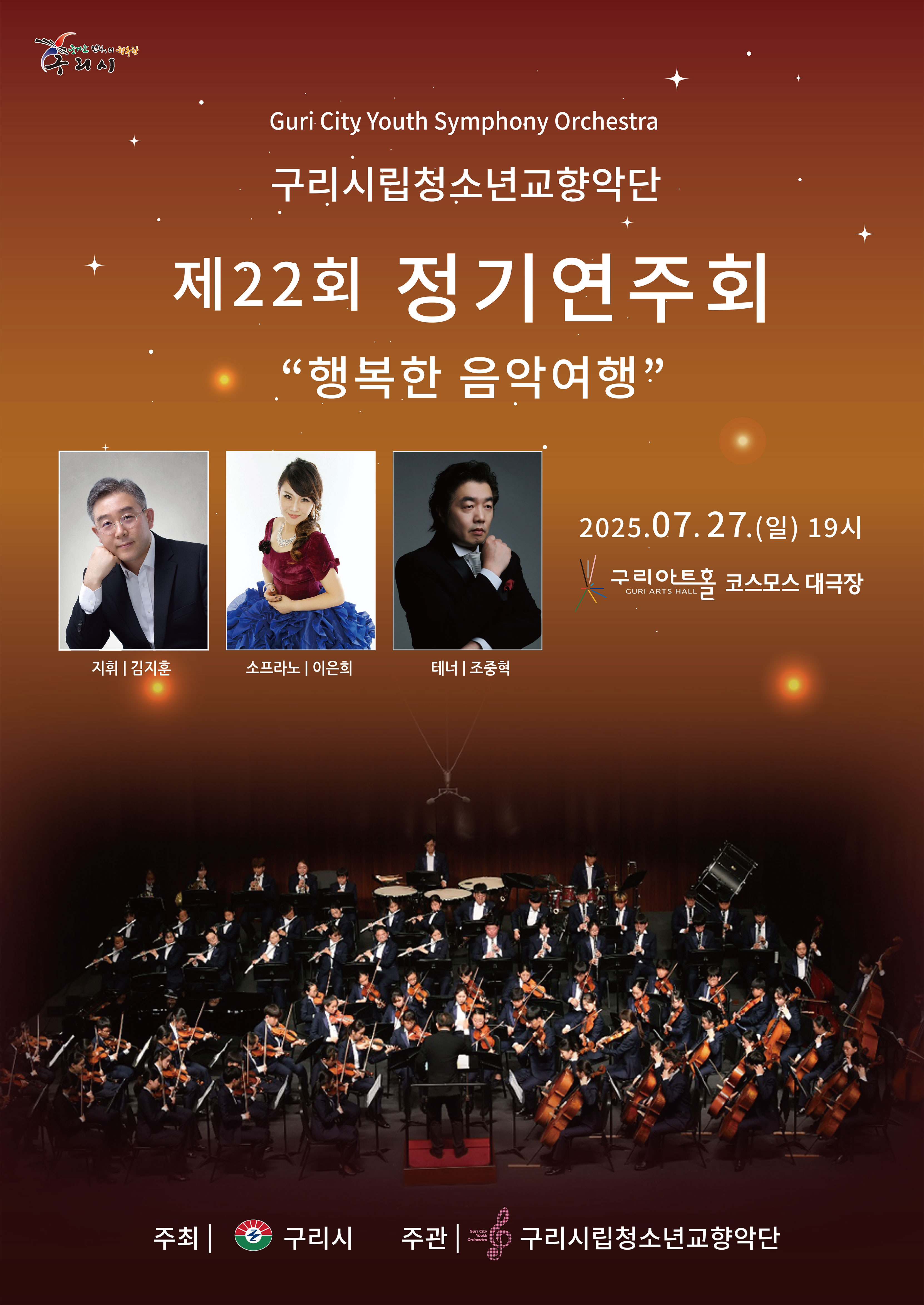 구리시립청소년교향악단 제22회 정기연주회 개최