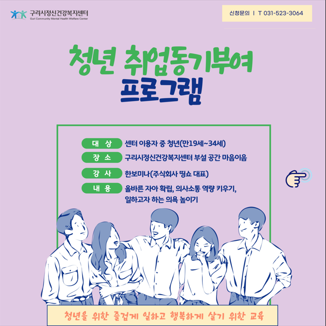 구리시정신건강복지센터, 2025년 청년 취업 동기 부여 프로그램 성료
