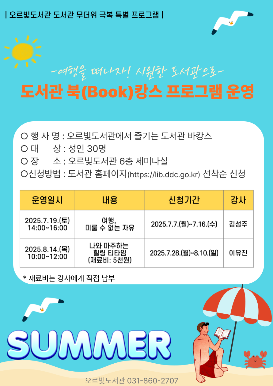 책과 함께 떠나는 ‘북(Book)캉스’, 오르빛도서관 특별 프로그램