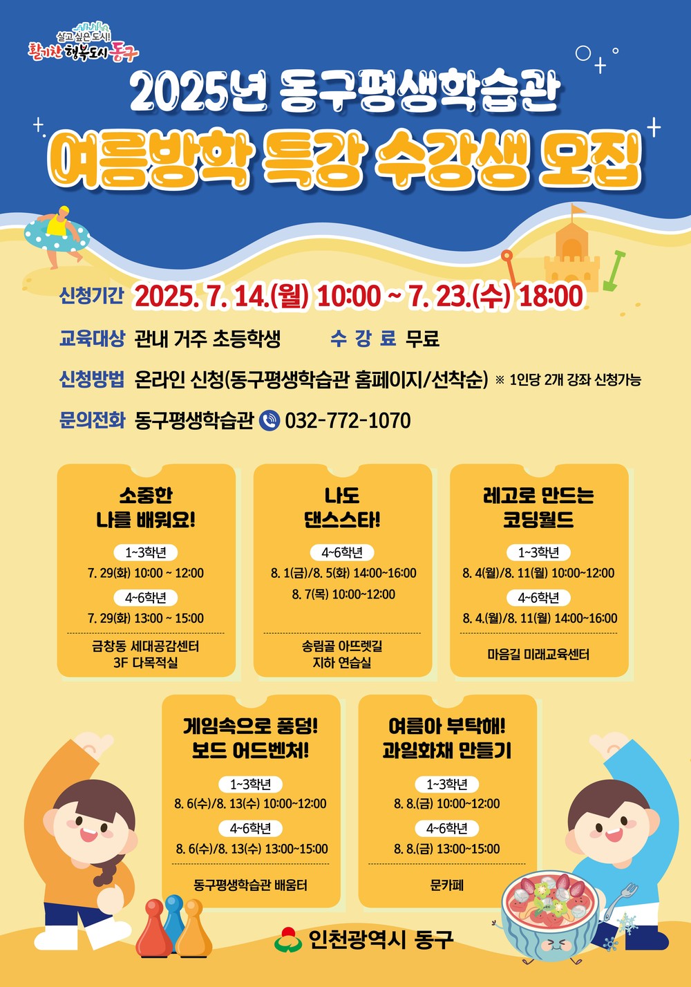 인천 동구평생학습관, 여름방학 특강 수강생 모집