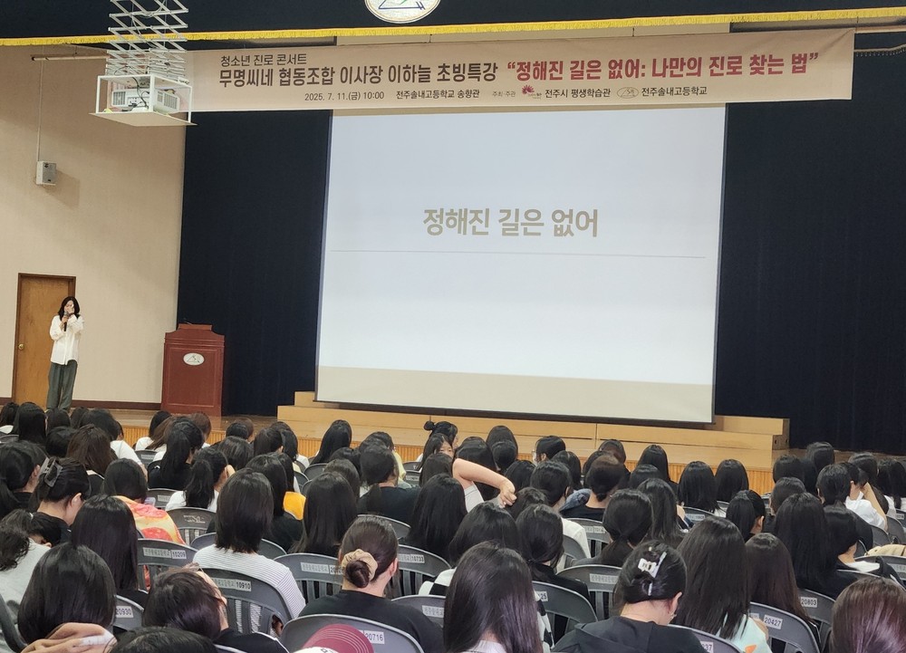 ‘정해진 길은 없다’ 전주 솔내고에서 청소년 진로 콘서트 열려