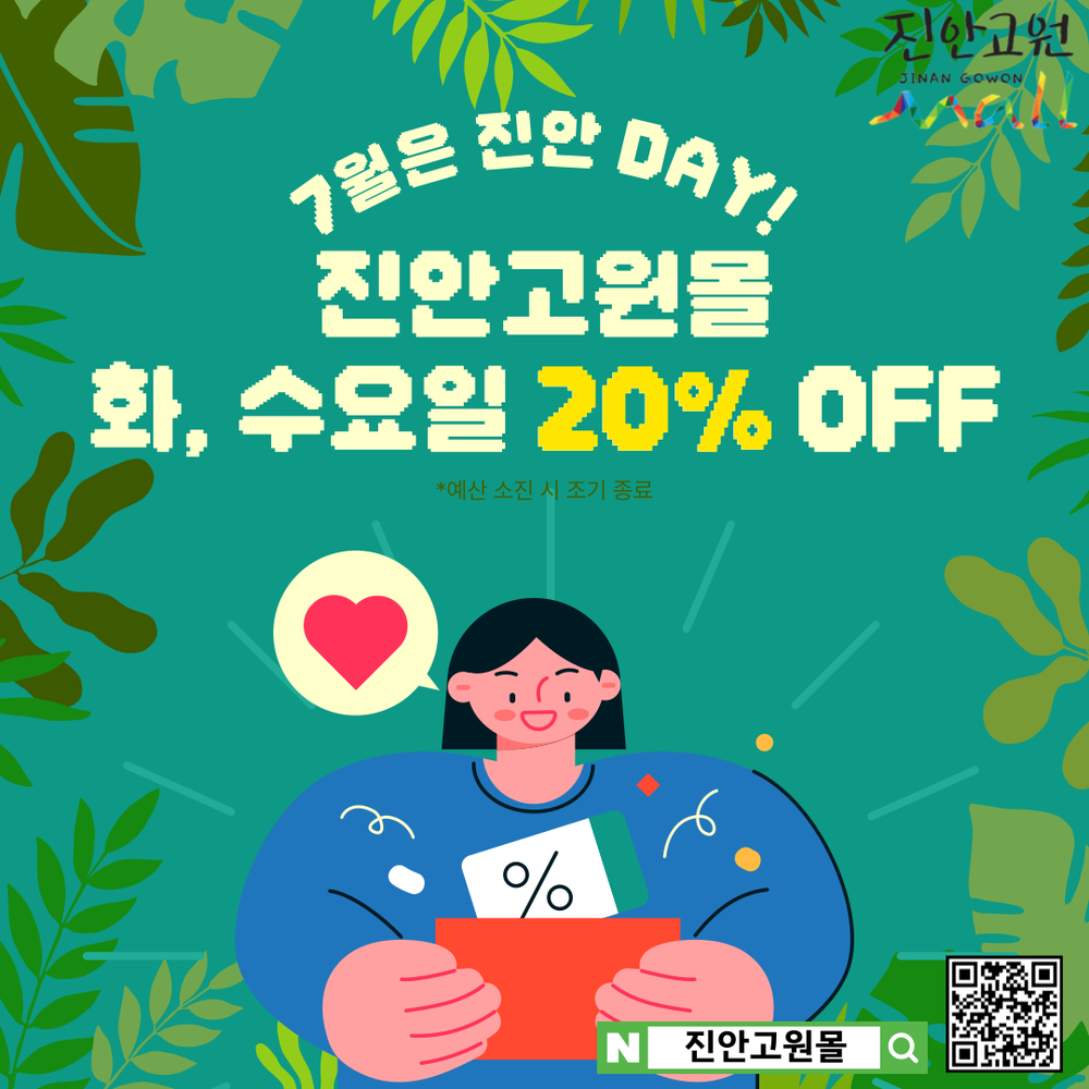 7월은 진안 DAY! 여름철 건강한 농특산물 진안고원몰에서 구매하세요! = 진안고원몰 7월 매주 화, 수요일 전품목 20% 할인행사 진행