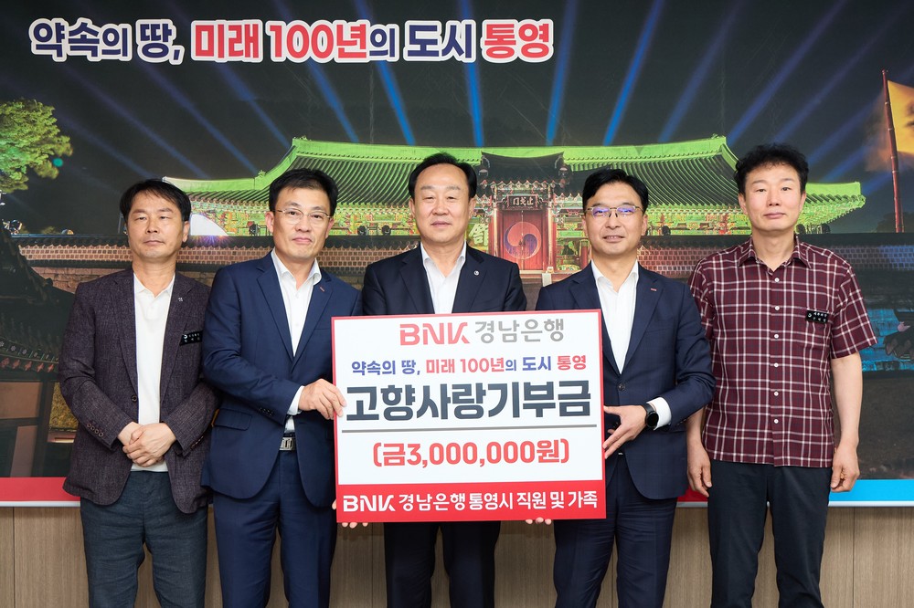 통영시, BNK경남은행의 통영사랑 실천!